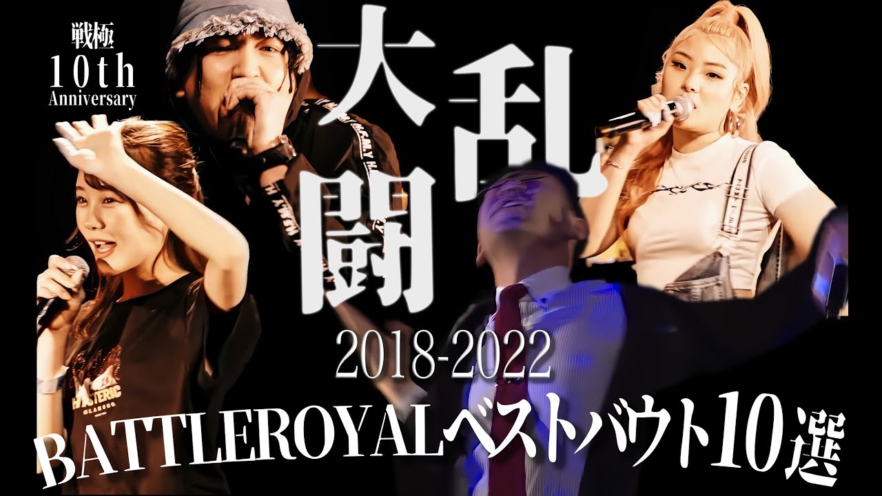 バトルロワイヤル大乱闘ベストバウト10選/戦極MCBATTLE10周年記念[2012～2022]