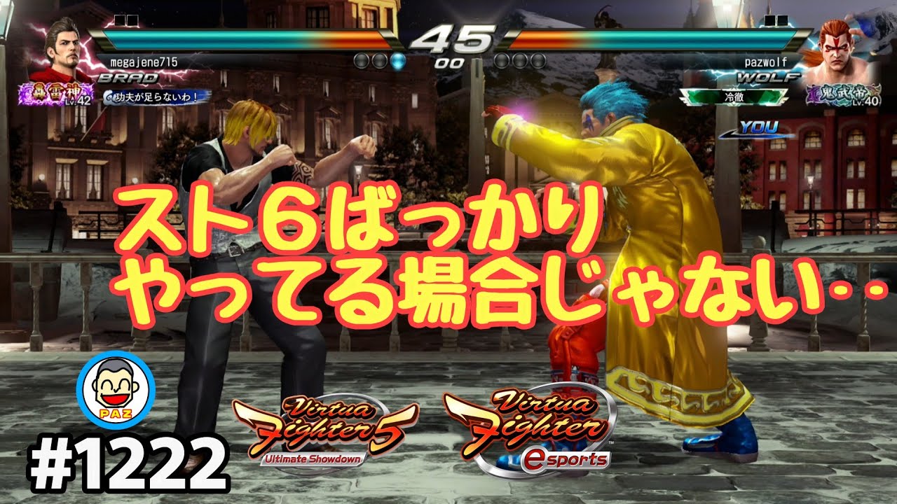 【VFes VF5us WOLF】#2122 #バーチャファイターｅスポーツ　#毎日更新 PAZ 2023年5月21日 #VFes #VirtuaFighter5 #UltimateSHOWDOWN