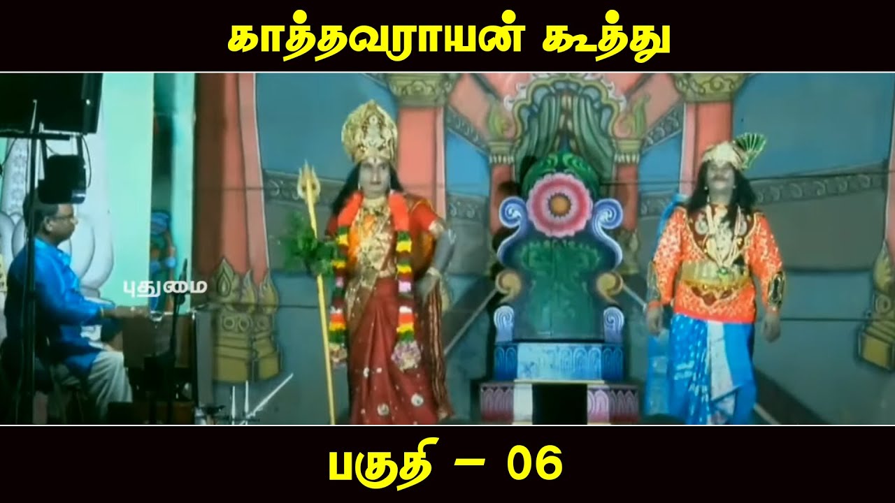 காத்தவராயன் கூத்து - பகுதி - 06