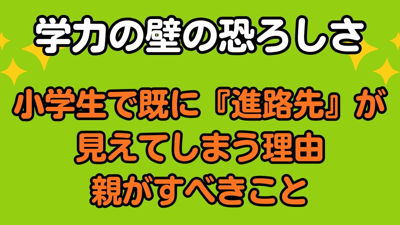 学力の壁の恐ろしさ　小学生で既に【進路先】が見えてしまう理由と親がすべきこと