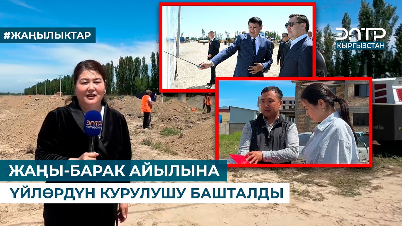 ЖАҢЫ-БАРАК АЙЫЛЫНА ҮЙЛӨРДҮН КУРУЛУШУ БАШТАЛДЫ
