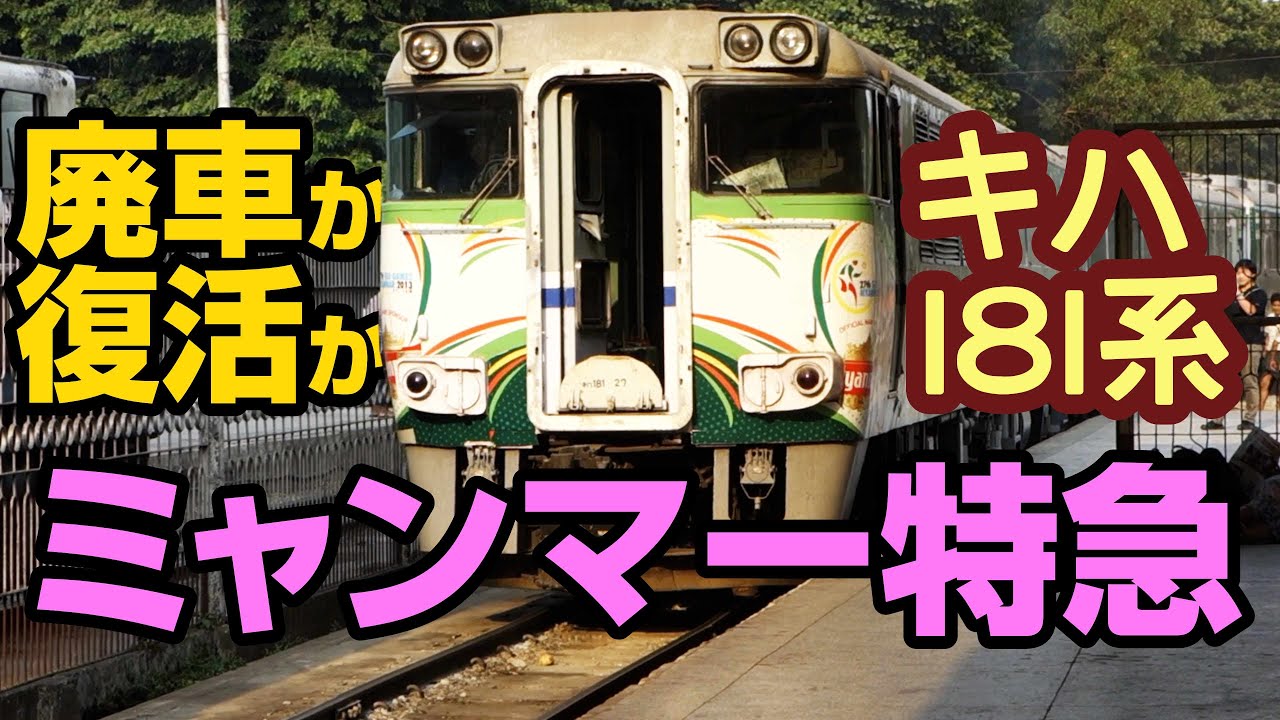 【ほぼ原型】キハ181系で行くミャンマーの酷鉄路線。元特急はまかぜ号 4時間半の旅行記