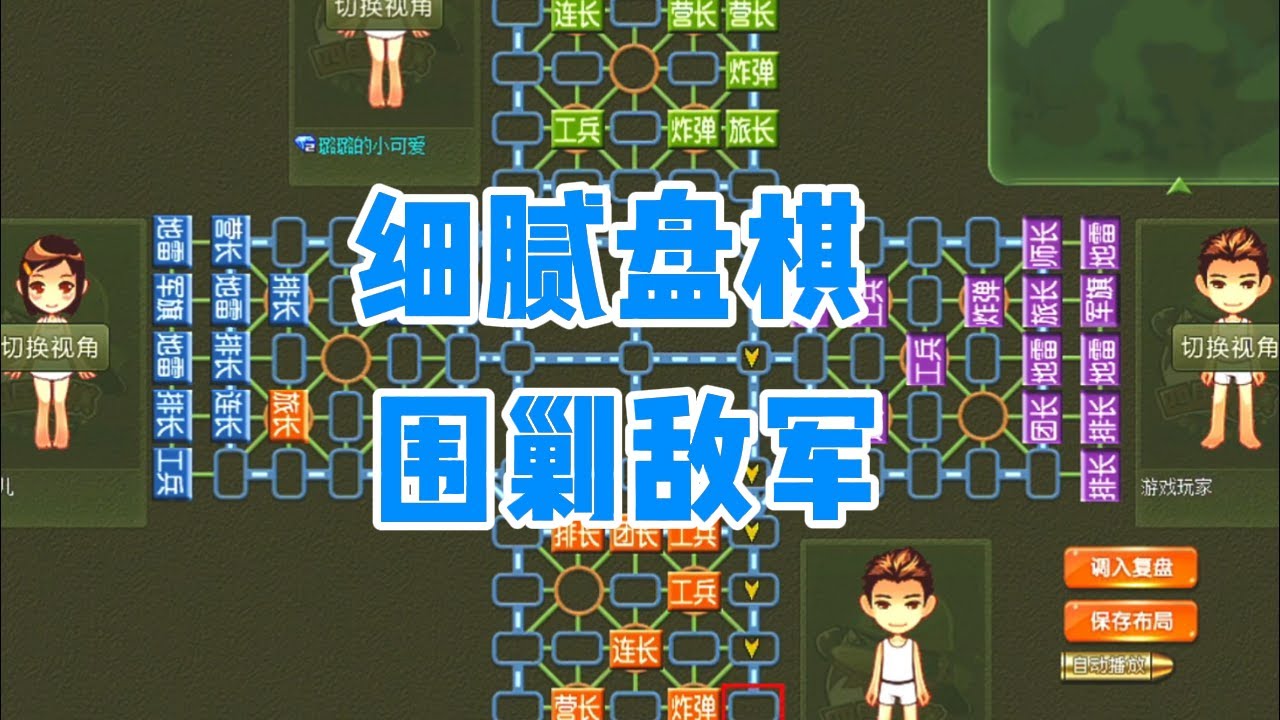 军棋:细腻盘棋，围剿敌军 #四国军棋直播 #四国军棋 #军棋#司马懿四国军棋
