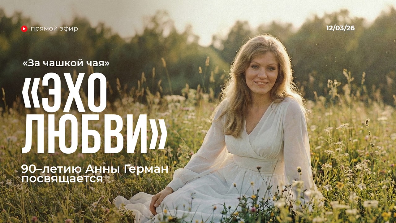 За чашкой чая | Эхо любви | 12.03.26