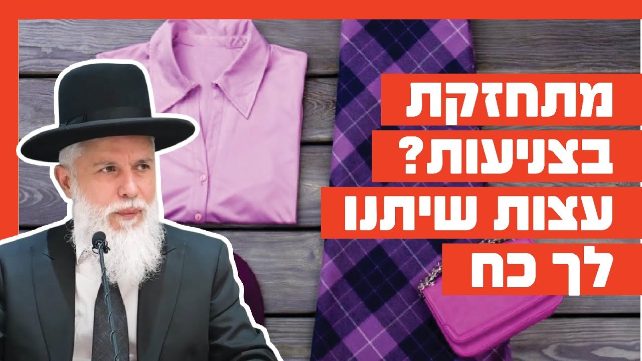 הרב זמיר כהן - מתחזקת בצניעות? עצות שיתנו לך כח