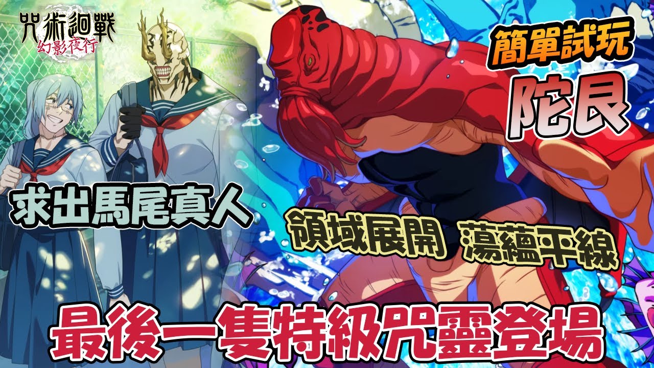 《咒術迴戰 幻影夜行》最後一隻熟悉的特級咒靈陀艮登場｜水水果然大招跟強度都很水......試試積分挑戰能打多少【大討祓戦 -伊地知奮闘編- 壱】