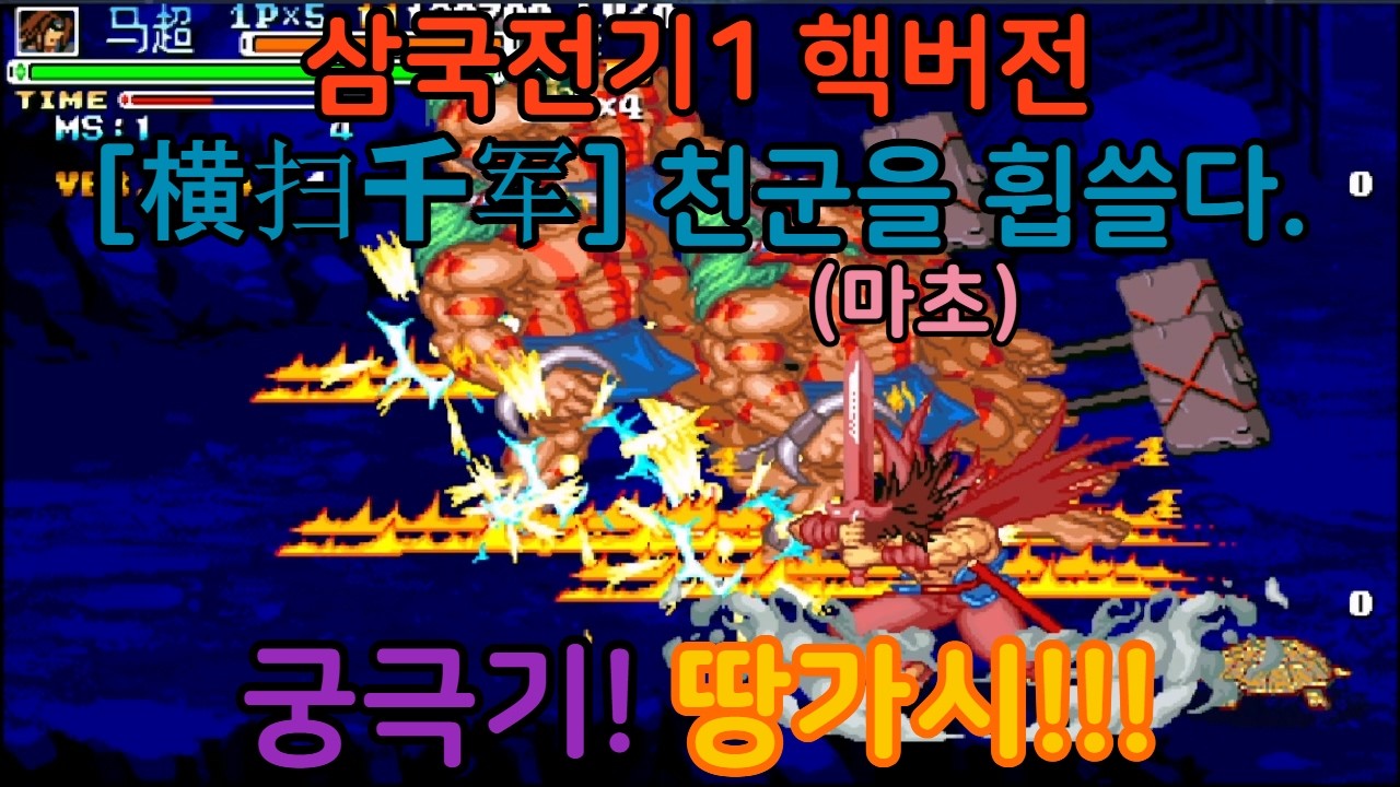 고티비지 [GOTVG] 삼국전기1 핵버전 - [横扫千军]  천군을 휩쓸다. (마초)