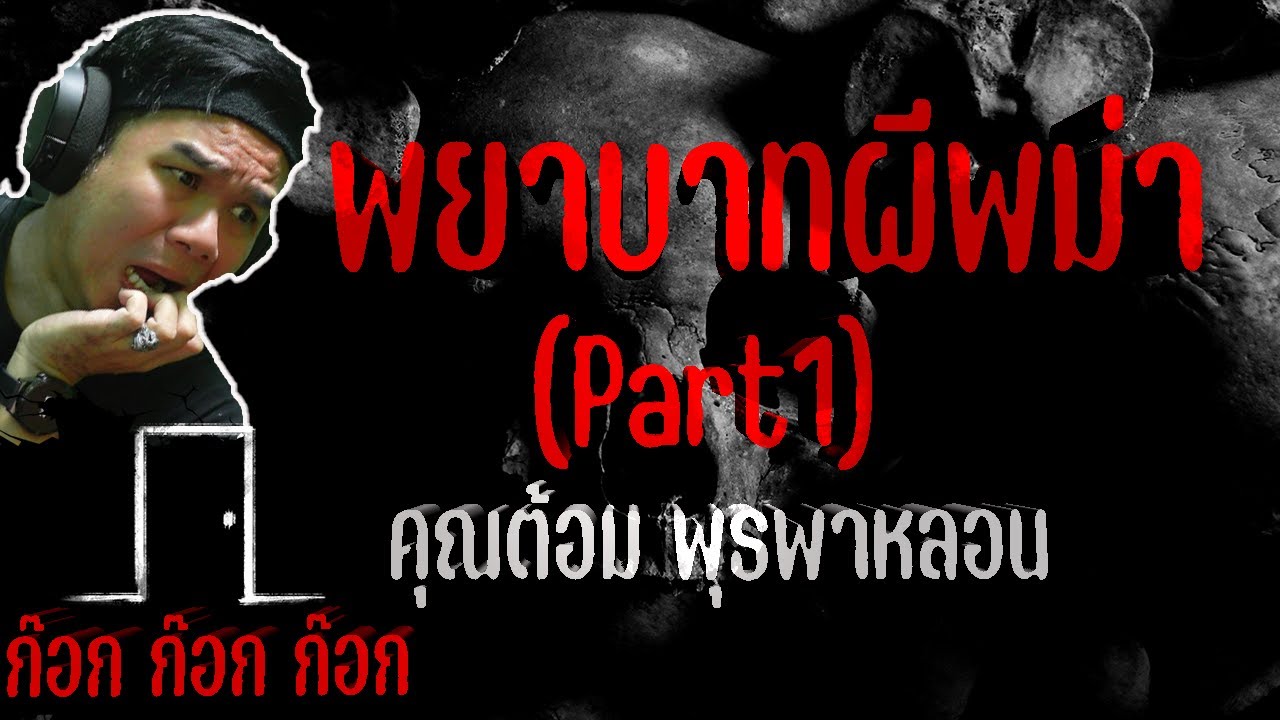 พยาบาทผีพม่า (Part1) - คุณต้อม พุธพาหลอน  06/09/67 ก๊อก ก๊อก ก๊อก