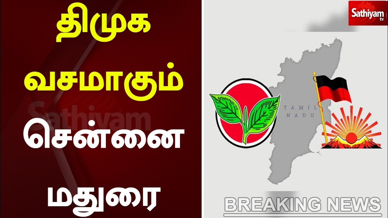 திமுக வசமாகும் சென்னை, மதுரை | TN Election Results 2022 |Local Body Election | SathiyamTV