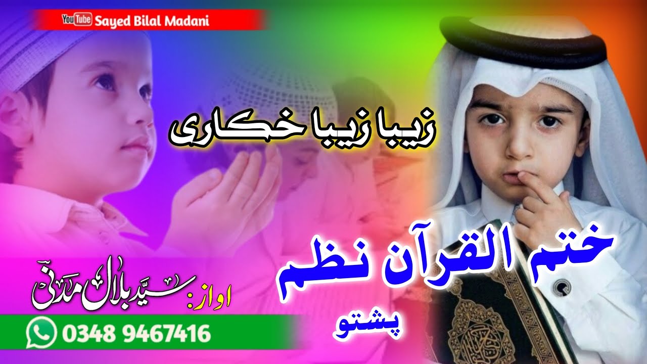 Pashto New Nazam || Quran Khatam || Quran Nazam || زیبا زیبا خکاری