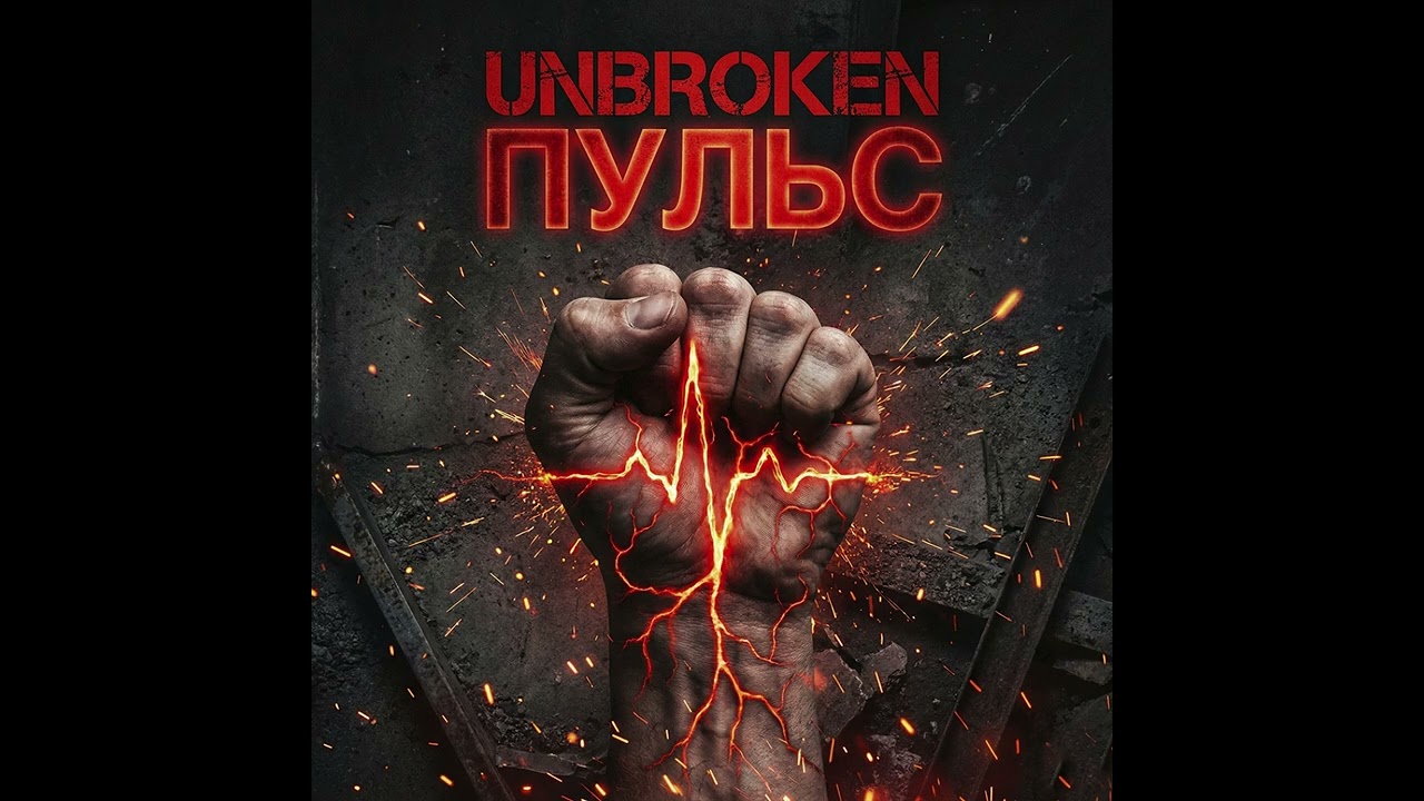 UNBROKEN   ПУЛЬС