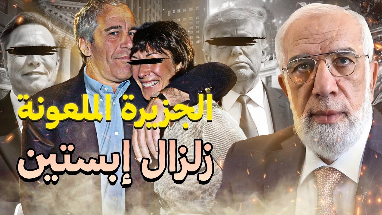 لغز جزيرة إبستين | إشارات غامضة تقود إلى جزيرة الدجال | عمر عبدالكافي