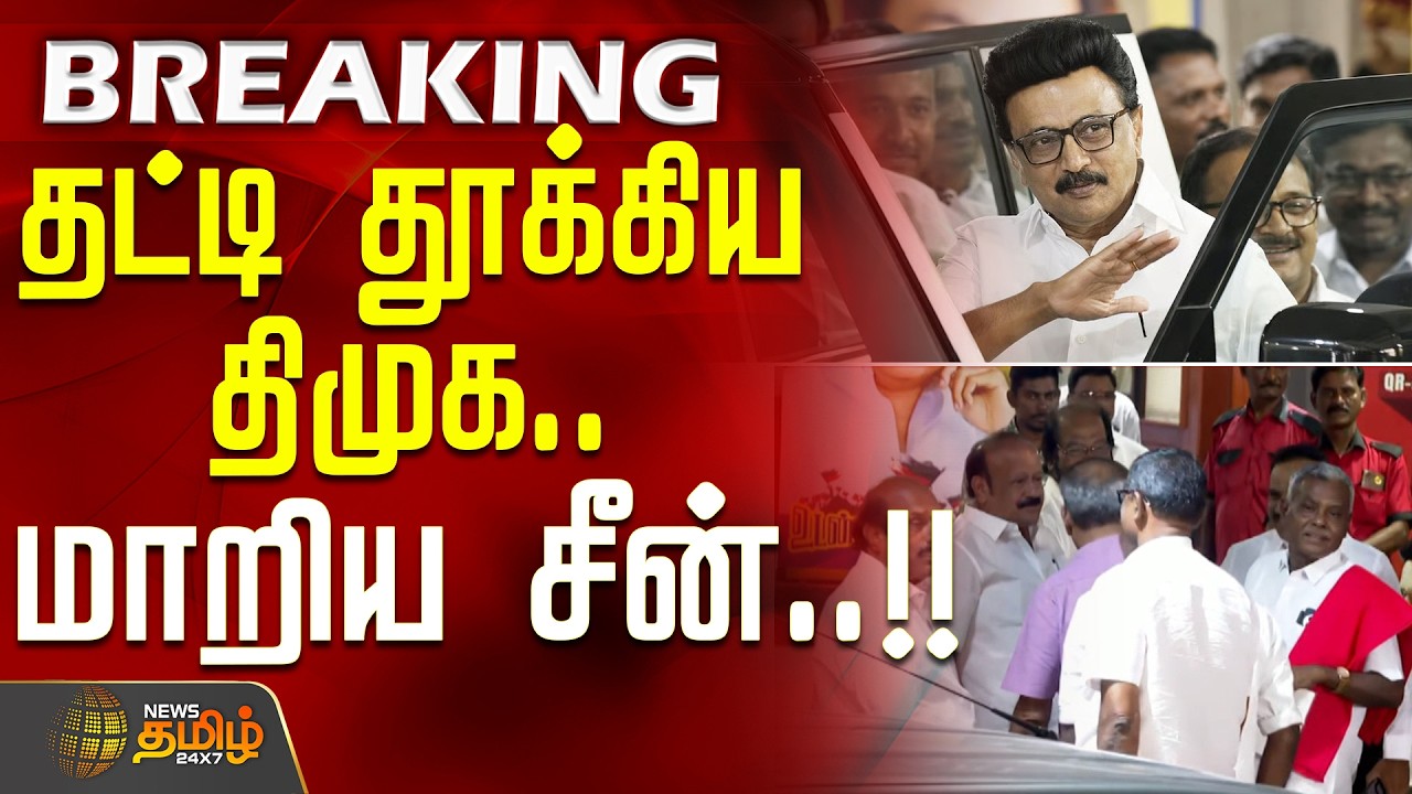 #BREAKING || CPM | DMK Alliance | CM MK Stalin | Shanmugam | தட்டி தூக்கிய திமுக.. மாறிய சீன்