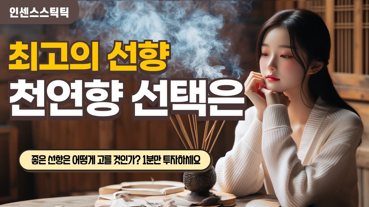 인센스스틱 순수 천연향 최고의 선택