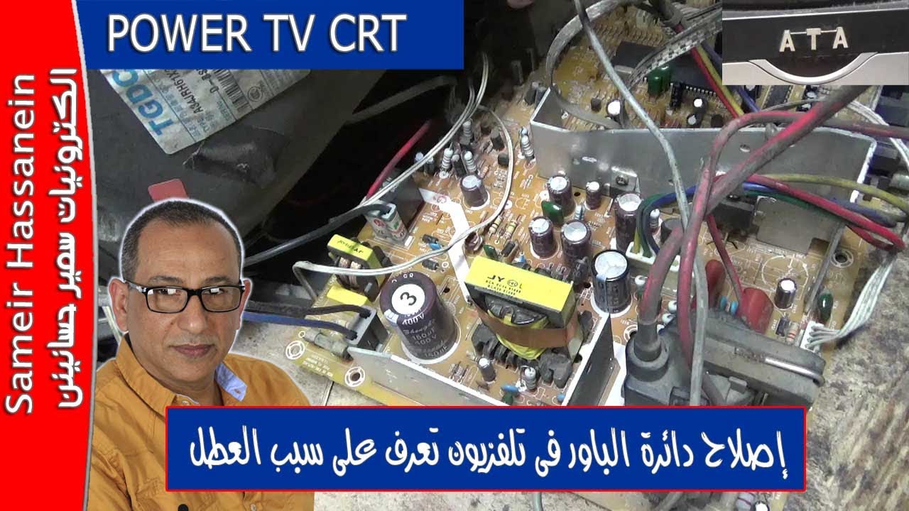 tv crt إصلاح دائرة الباور فى أجهز التلفزيون تعرف على طريقة الإصلاح