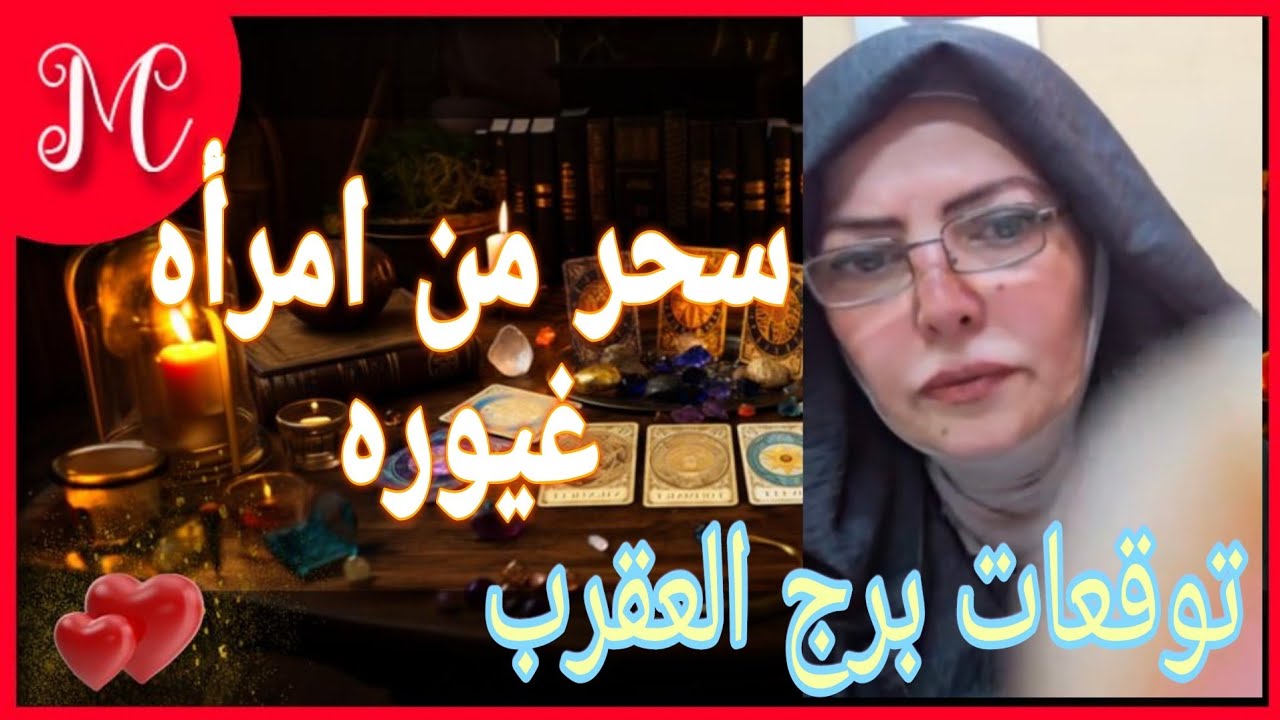 توقعات برج العقرب💞تخلص من مس عاشق💞اموال وفرصه جديده تأتيك💞