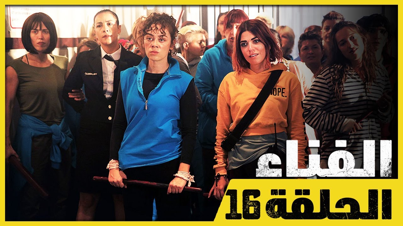 الفناء - الحلقة 16 - مدبلج بالعربية  | Avlu