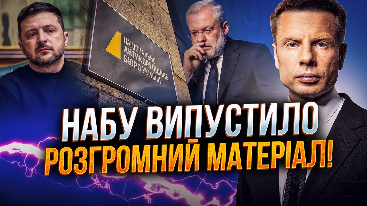 ⚡️Это полный разгром Банковой и Галущенко! НАБУ уже не скрывает ничего! / ГОНЧАРЕНКО