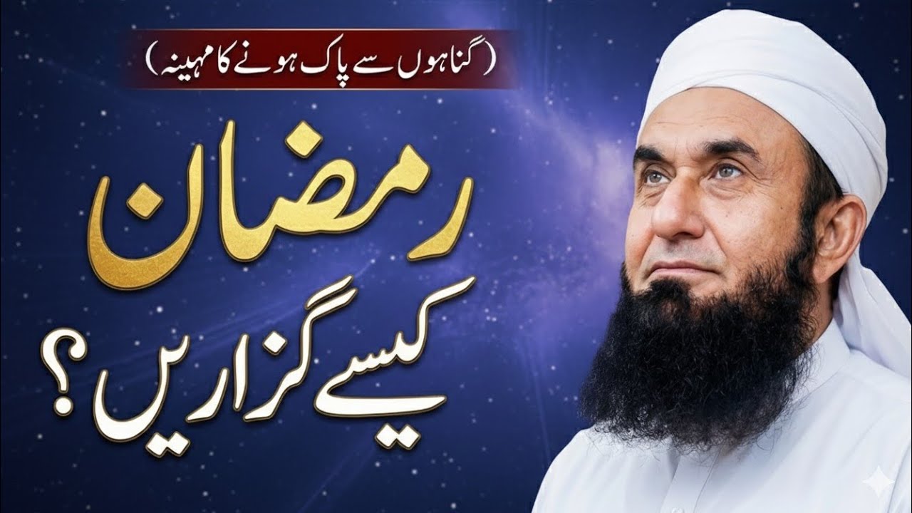 Ramadan Bayan | Molana Tariq Jameel 
