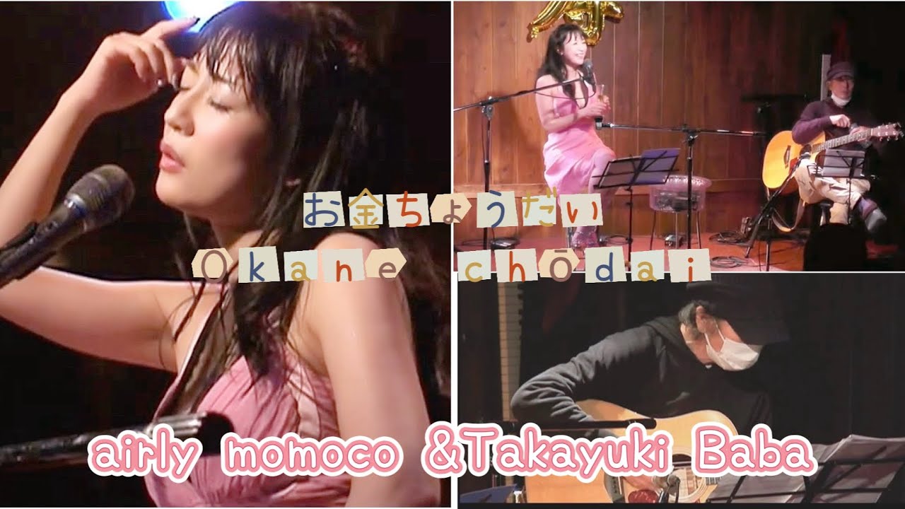 お金ちょうだい　airly momoco&Takayuki Baba馬場孝幸