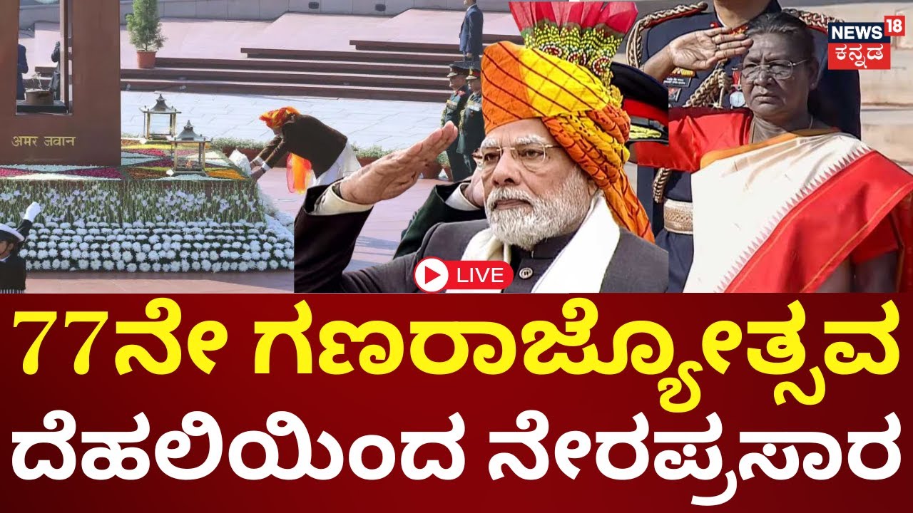 LIVE: 77th Republic Day Celebration | PM Modi | Draupadi Murmu | ರಾಷ್ಟ್ರಪತಿಯಿಂದ ಧ್ವಜಾರೋಹಣ | N18L