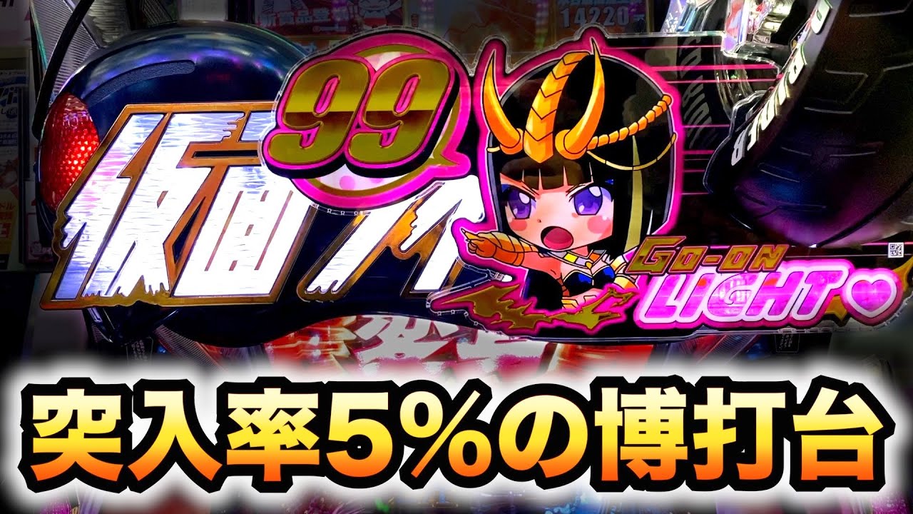 【新台】1/99仮面ライダー轟音ライトは確変突入率5%の博打台だが甘過ぎた？甘デジパチンコ実践LIGHTver#669