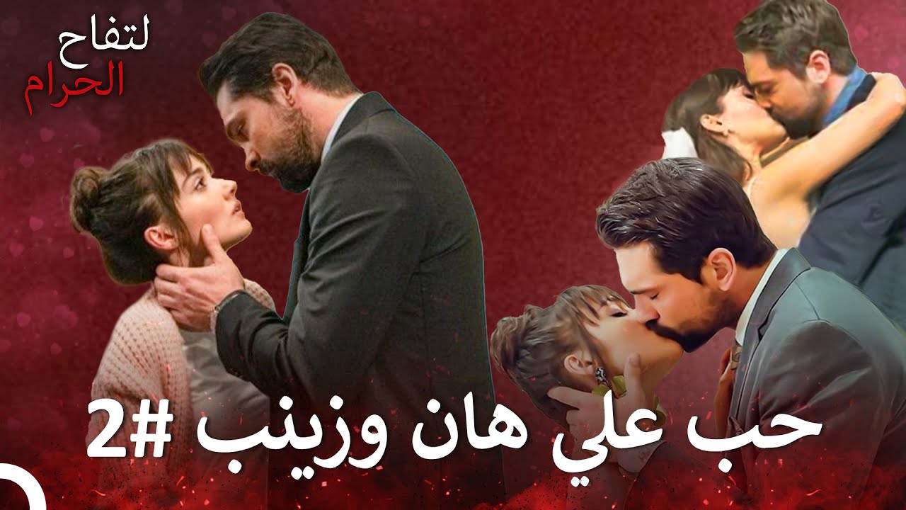 حب علي هان وزينب من البداية للنهاية #2 - التفاح الحرام