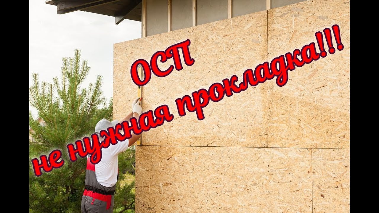 ОСП - не нужная прокладка!!!