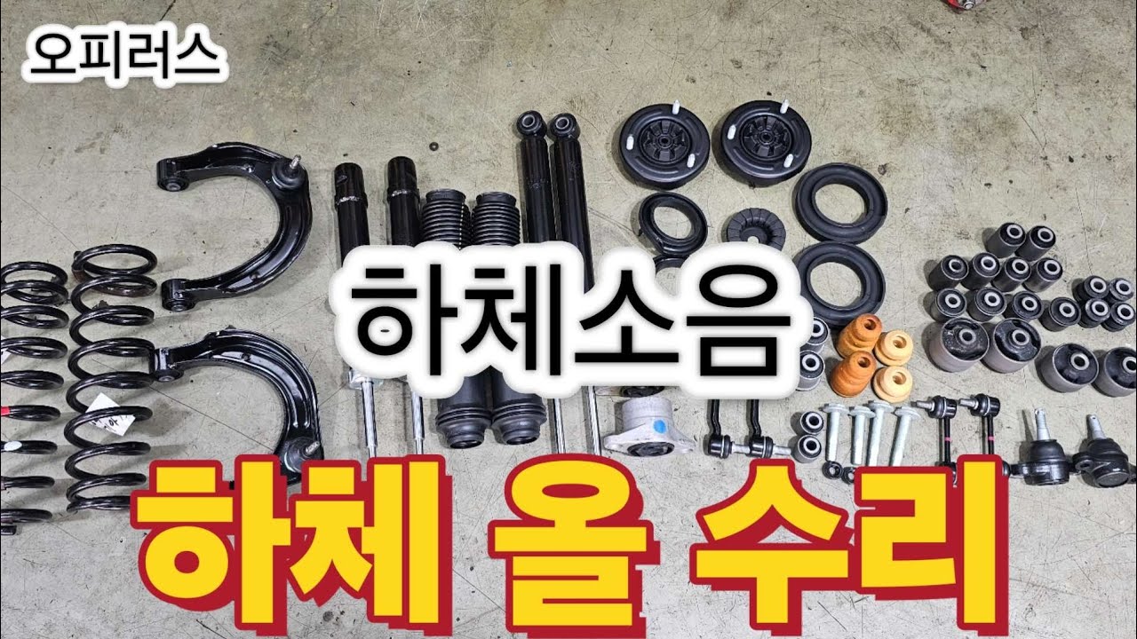 하체 올 수리(부싱교환) 신차컨디션으로 만들어보자.