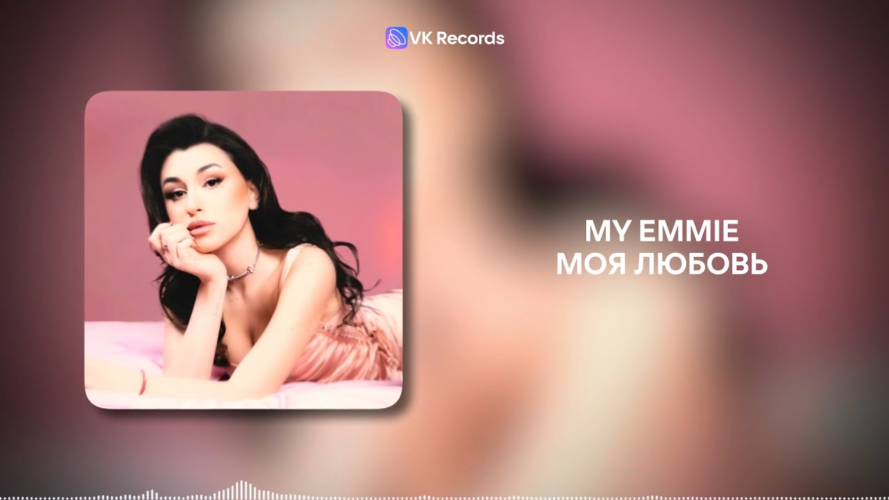 My Emmie - Моя любовь [VK Records]