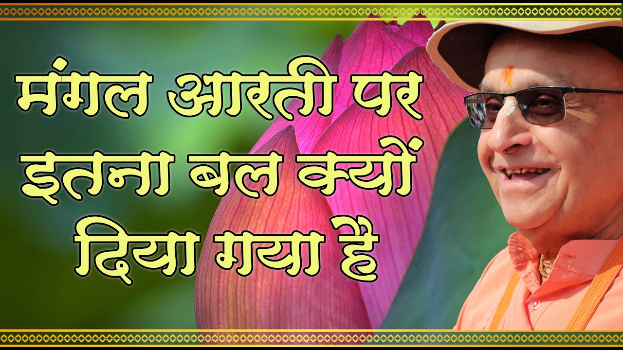 24th जनवरी 2026 ।। मंगल आरती पर इतना बल क्यों दिया गया है ।। मंगल आरती प्रवचन ।।_HD