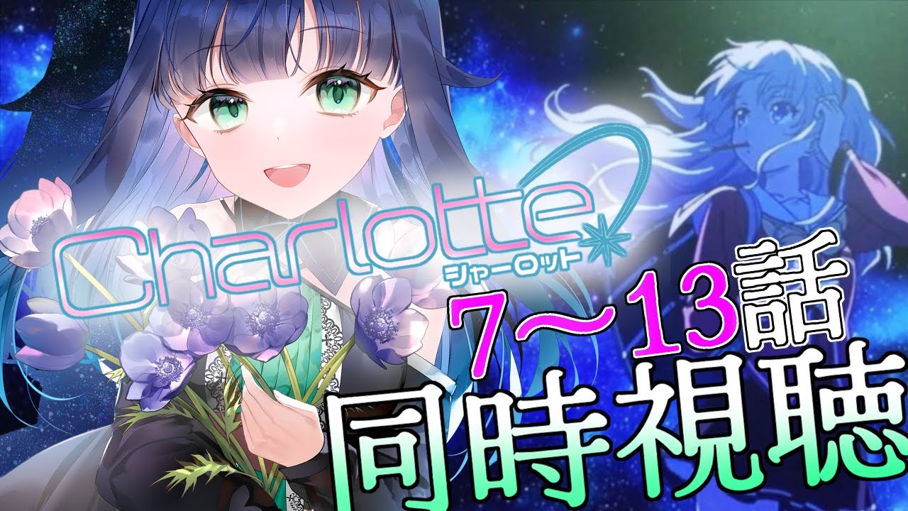 【 同時視聴 】アニメ「Charlotte」！続きが気になる7話から！【  夢咲たま | Vtuber | シャーロット | アニメ同時視聴 】