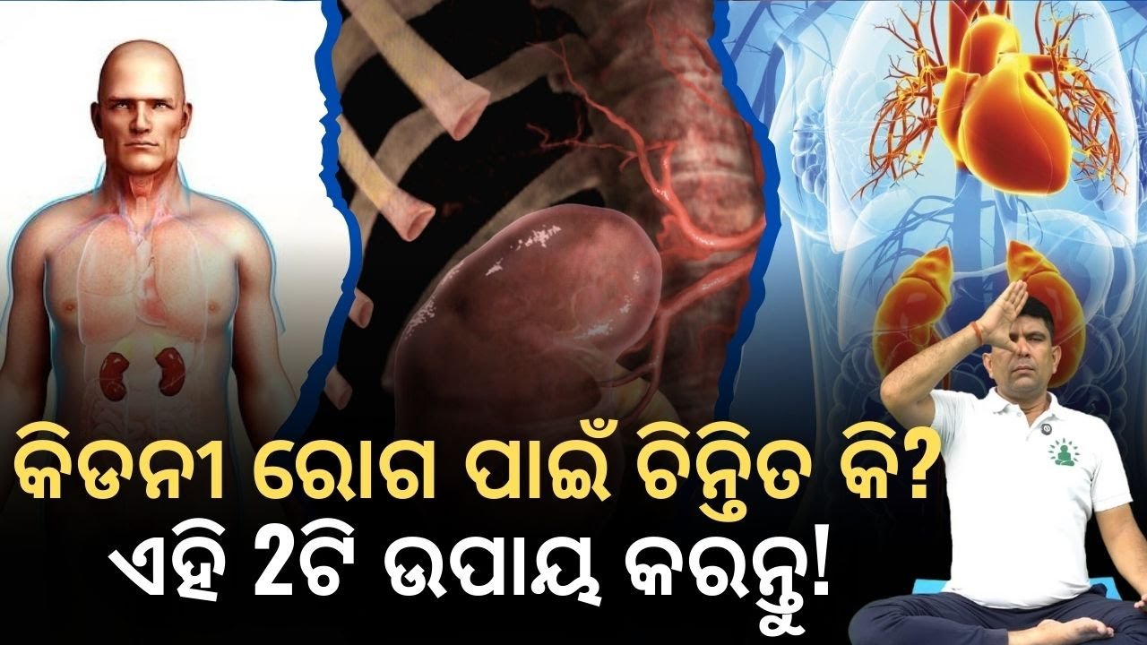କିଡନୀ ରୋଗ ପାଇଁ Worried? ଏହି 2ଟି Easy Remedy | Yoga Guru Explains Kidney Signs#addiyoga #yoga