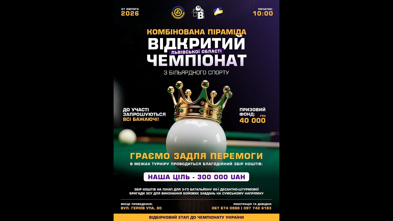 Стіл 1 | Чемпіонат Львівської області «Комбінована піраміда» | Кваліфікація | 08.02.2026