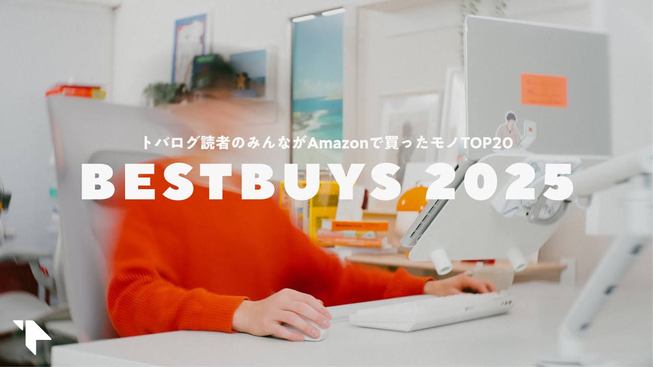 2025年、トバログ読者のみんながAmazonで買ったモノTOP20｜ベストバイ2025