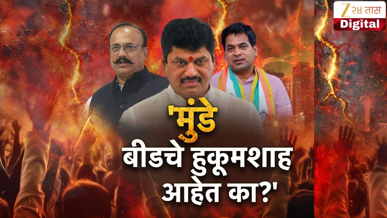 Special Report | मुंडे बीडचे हुकूमशाह आहेत का? | Dhananjay Munde | Harshwardhan Sapkal