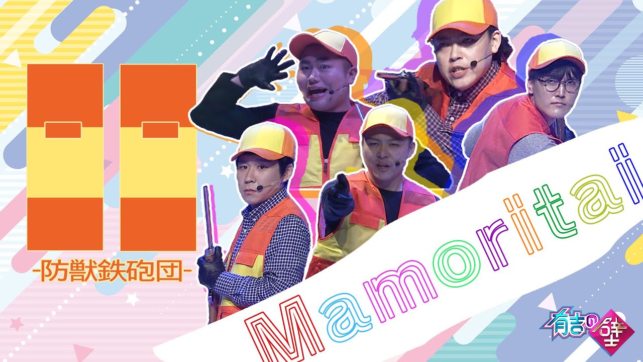 【BTD】防獣鉄砲団/♪Mamoritai【有吉の壁】