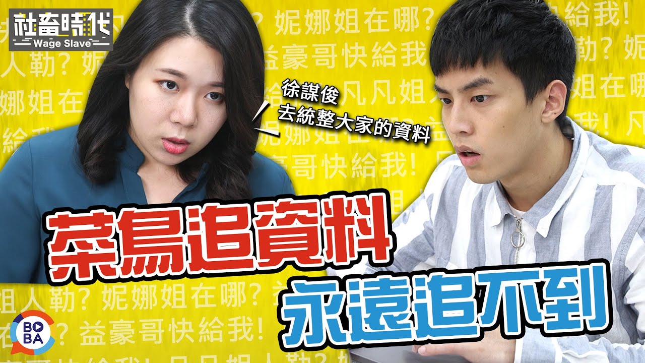 【社畜時代】菜鳥追資料 永遠追不到｜EP.110｜焦凡凡 葉益豪 徐謀俊 凱開 英國捲毛貓 喪女