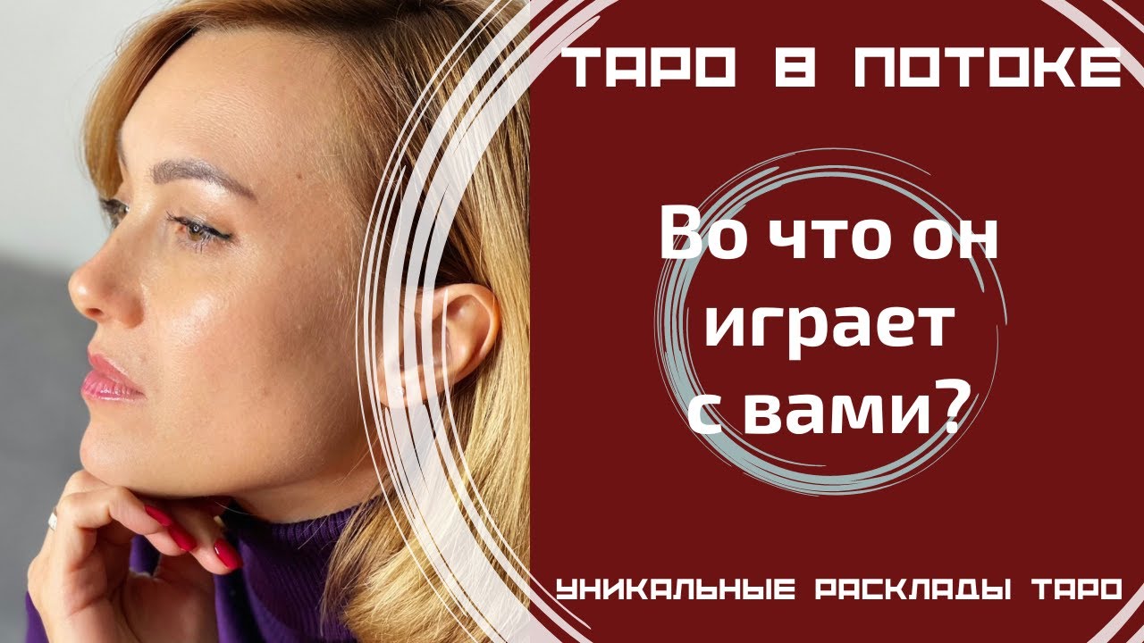 Во что он играет с вами?