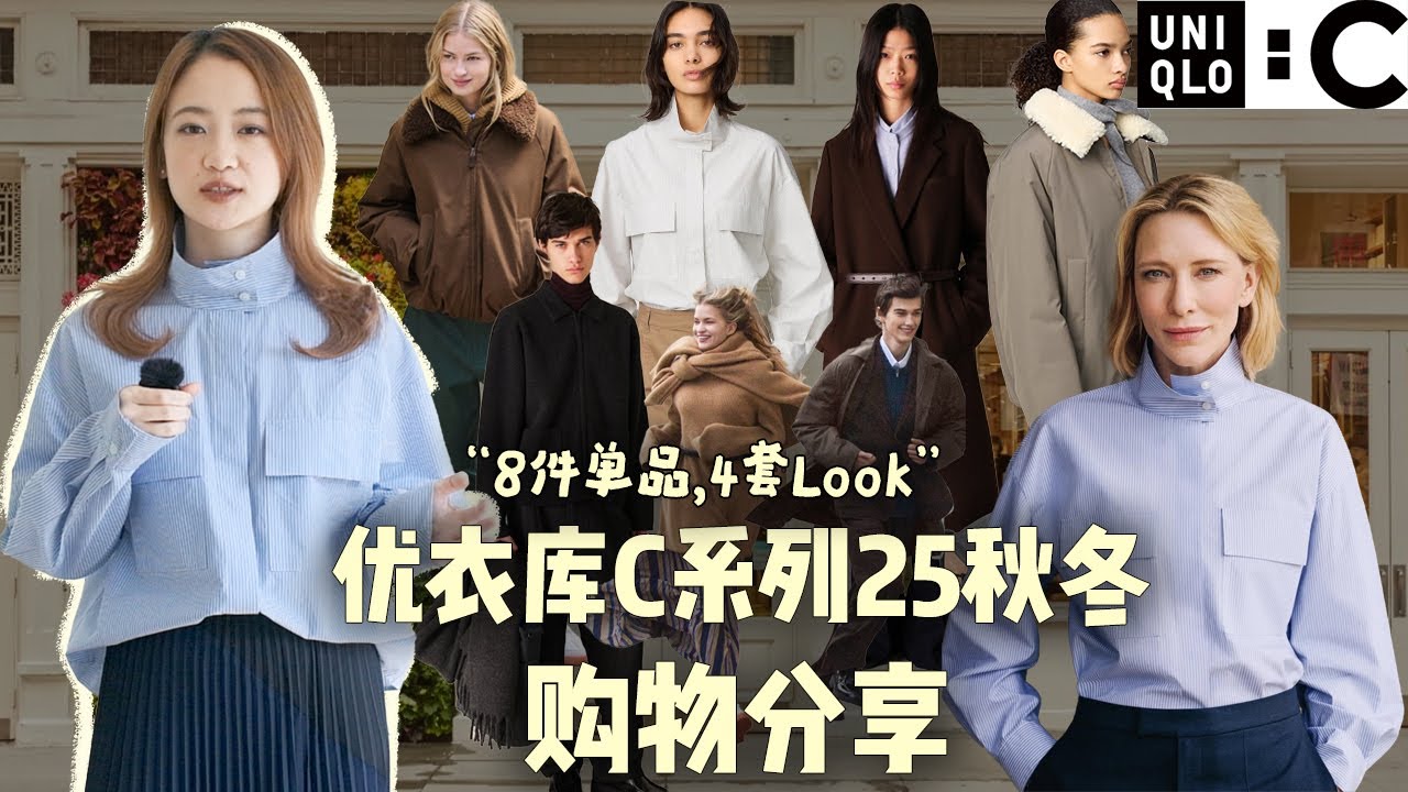 2025最新Uniqlo C系列秋冬购物分享｜8件单品、4套Look｜163cm 50kg梨形身材｜大魔王同款衬衫测评｜始祖鸟平替玩转一衣多穿｜秋冬流行色｜爆款棉服搭配｜优衣库秋冬胶囊衣橱
