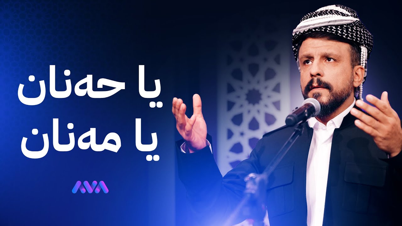 شەهرام مەنووسری لە بەربانگی ئاڤا موناجاتی 