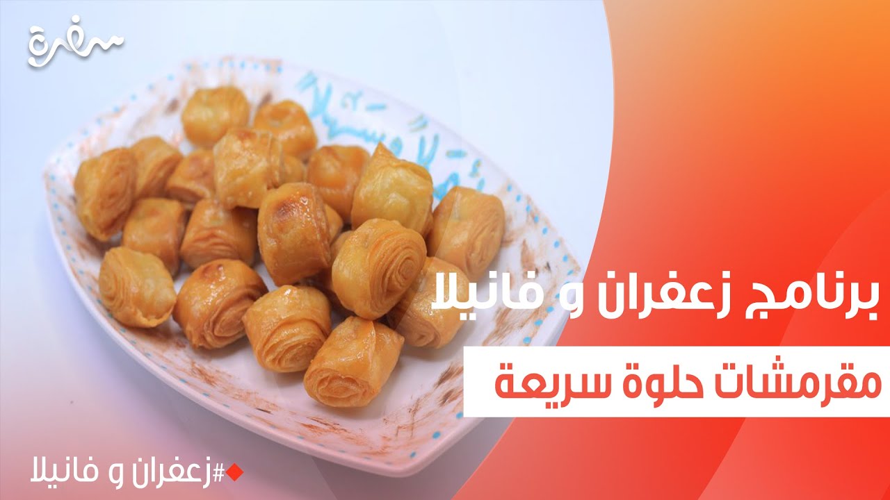مقرمشات حلوة سريعة | غادة التلي