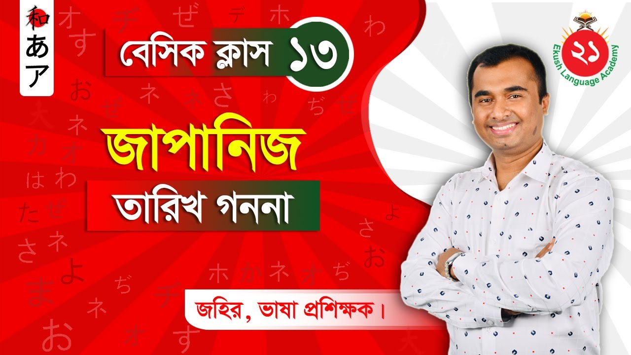 Date in Japanese | জাপানিজ তারিখ- Japanese N5 Basic Language Learning Bangla | জাপানি ভাষা শিক্ষা |