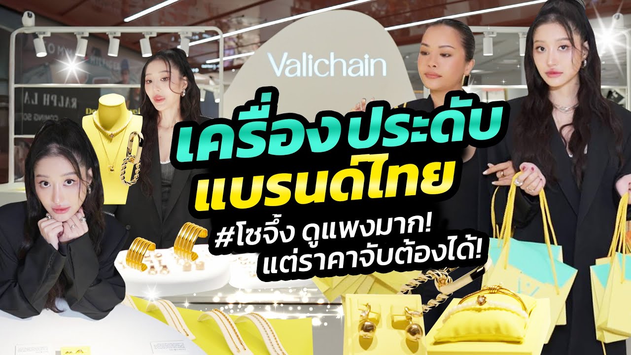 เครื่องประดับแบรนด์ไทย #โซจึ้ง ดูแพงมาก! แต่ราคาจับต้องได้! | Milky Praiya Ep.216