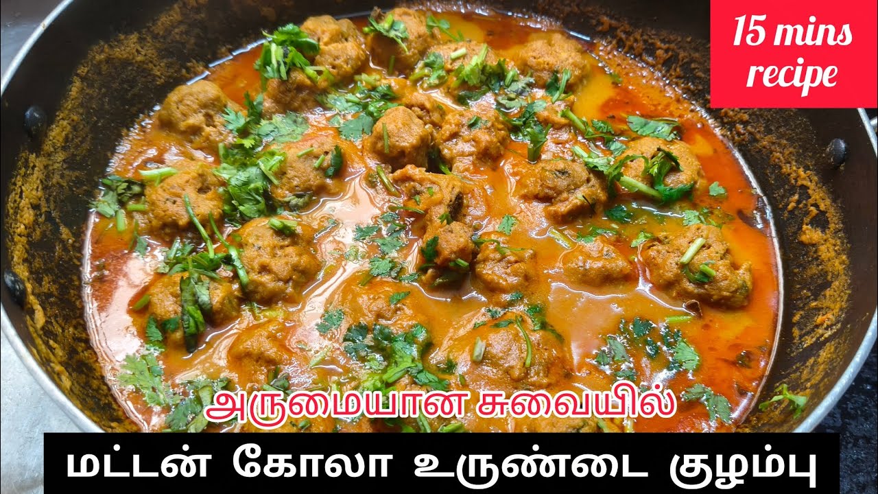மட்டன் கோலா உருண்டை குழம்பு | Mutton Kola Urundai Kulambu | Mutton gravy in Tamil