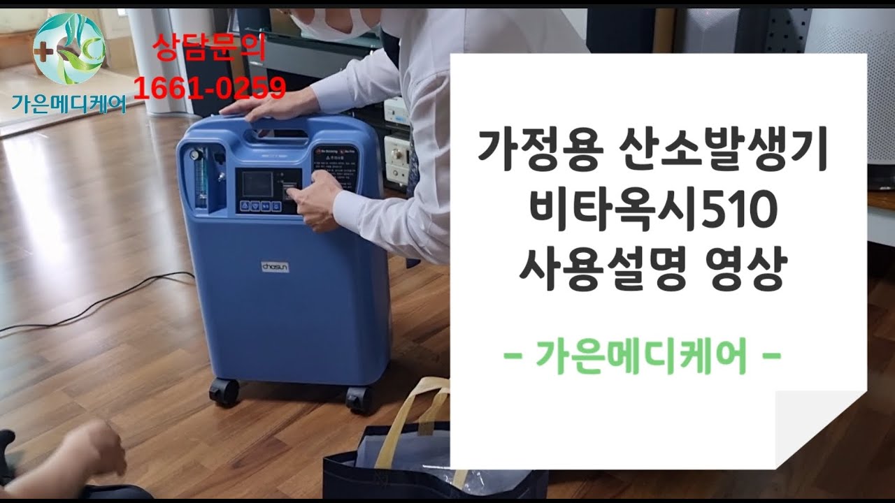 [가은메디케어 가정용 산소발생기 임대] 비타옥시510 사용설명 영상
