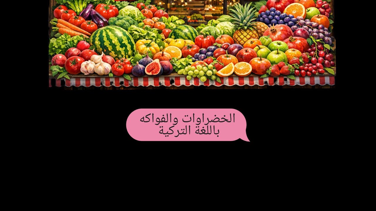 تعلم اللغة التركية في اسبوع 👌/الخضراوات والفواكه باللغة التركية