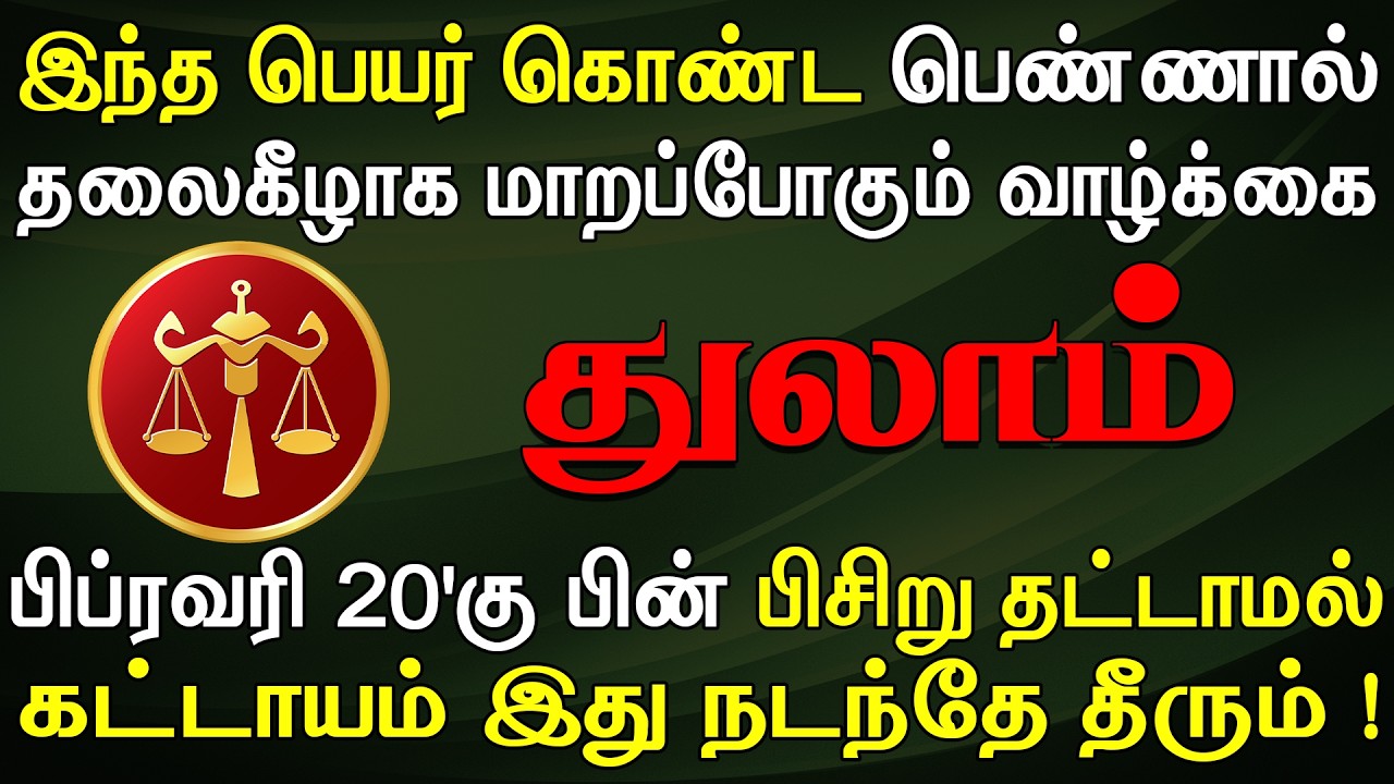 சிறு ஆசைகளை அடக்கி வைத்துவிட்டு வாழ்ந்தால் தப்பிக்கலாம் | இன்றைய துலாம் ராசிபலன் | Thulam Rasi Today