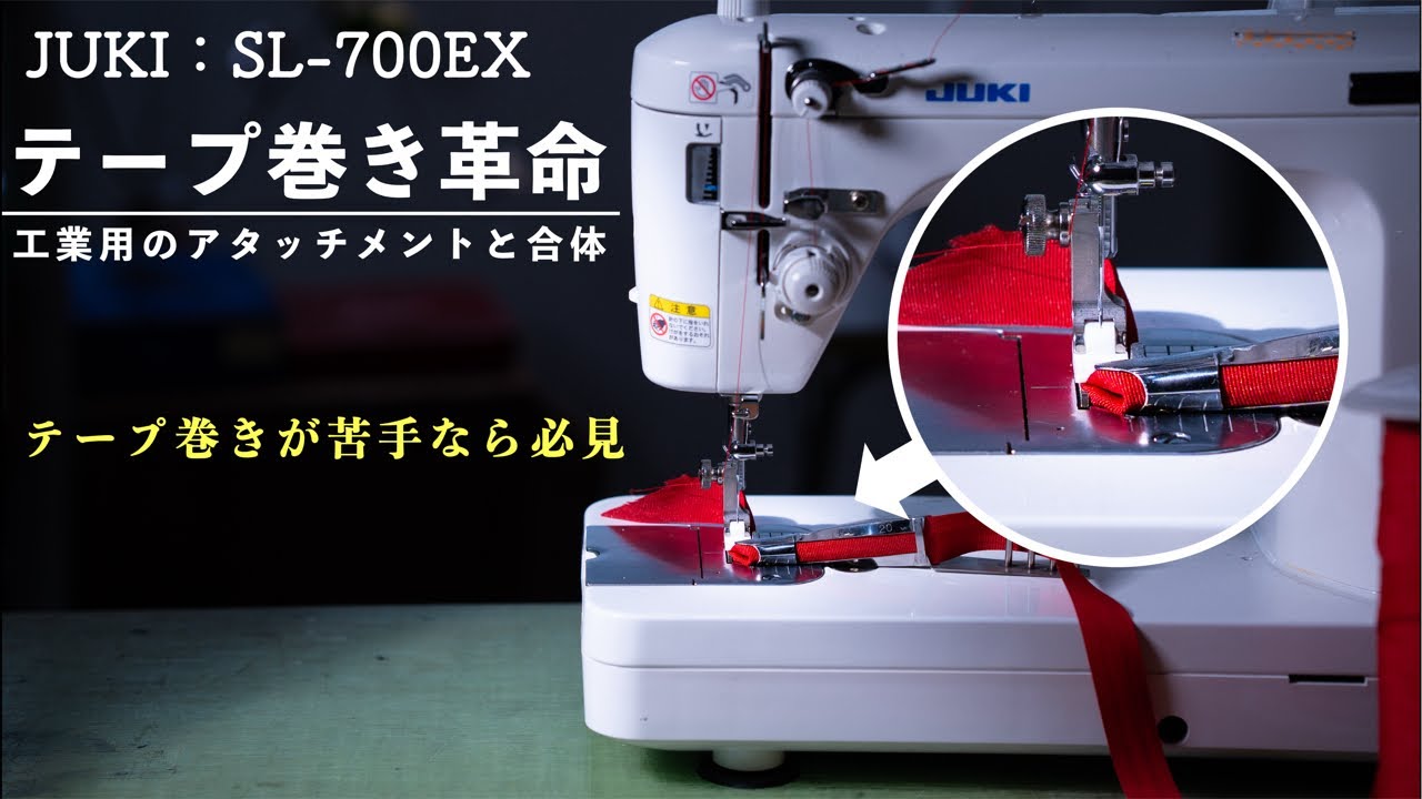 SL-700EXに工業用ミシンのアタッチメントが装着！