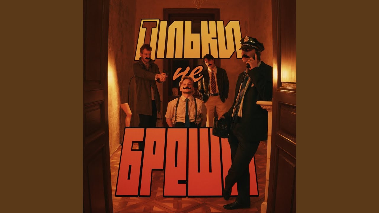 Тільки не бреши
